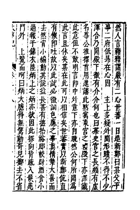 【皇明史概】五十 - 朱国祯辑.pdf