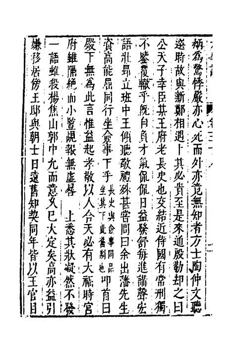 【皇明史概】五十 - 朱国祯辑.pdf