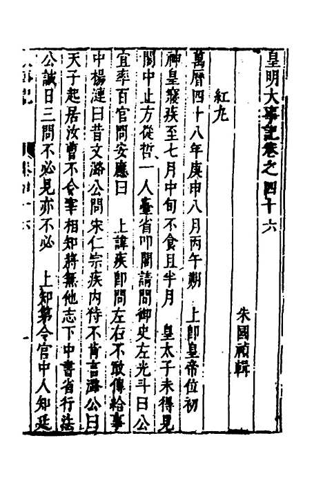 【皇明史概】五十四 - 朱国祯辑.pdf