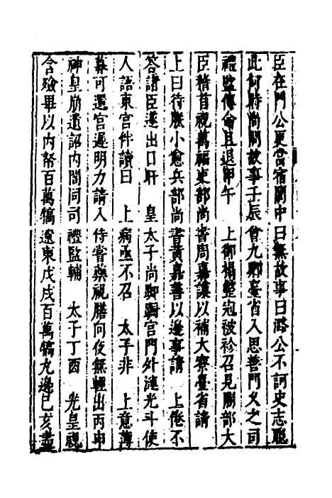 【皇明史概】五十四 - 朱国祯辑.pdf