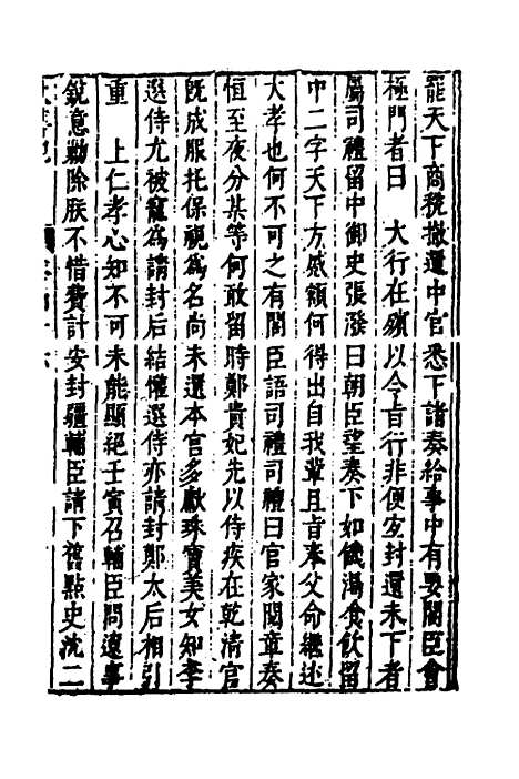 【皇明史概】五十四 - 朱国祯辑.pdf