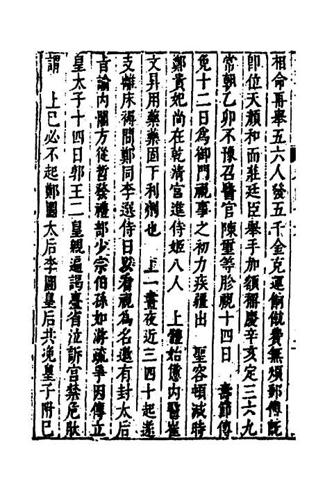 【皇明史概】五十四 - 朱国祯辑.pdf