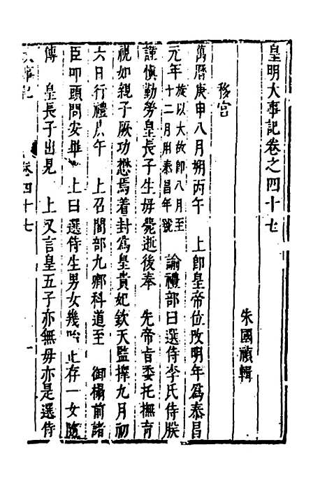 【皇明史概】五十五 - 朱国祯辑.pdf