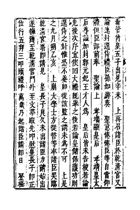 【皇明史概】五十五 - 朱国祯辑.pdf