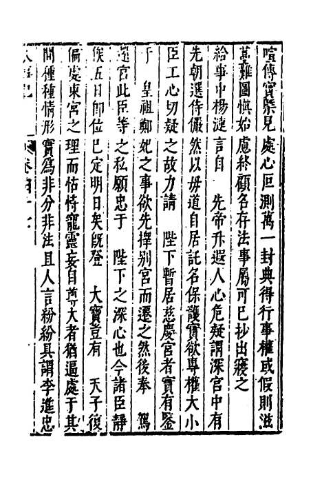 【皇明史概】五十五 - 朱国祯辑.pdf