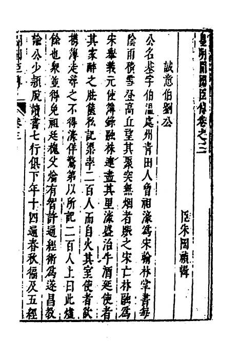 【皇明史概】五十九 - 朱国祯辑.pdf