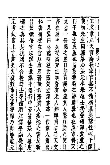 【皇明史概】五十九 - 朱国祯辑.pdf