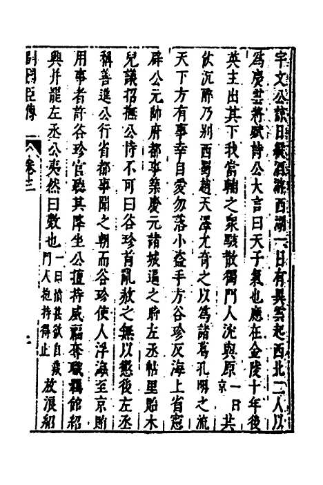 【皇明史概】五十九 - 朱国祯辑.pdf