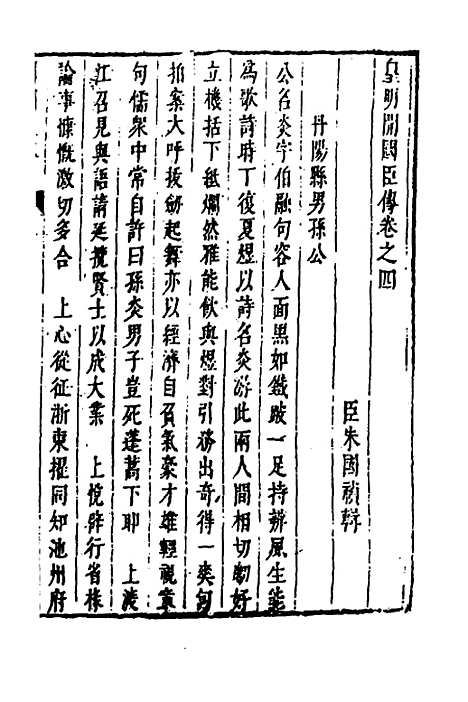 【皇明史概】六十 - 朱国祯辑.pdf