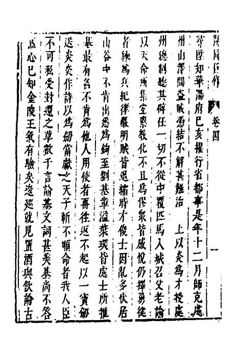 【皇明史概】六十 - 朱国祯辑.pdf