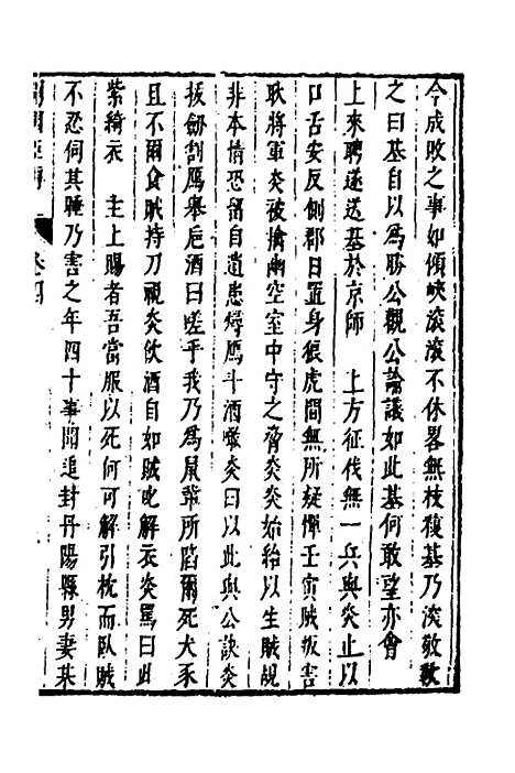 【皇明史概】六十 - 朱国祯辑.pdf