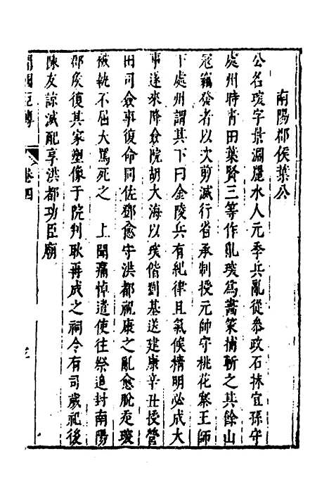 【皇明史概】六十 - 朱国祯辑.pdf