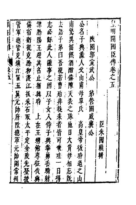 【皇明史概】六十一 - 朱国祯辑.pdf