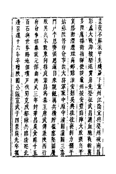 【皇明史概】六十一 - 朱国祯辑.pdf