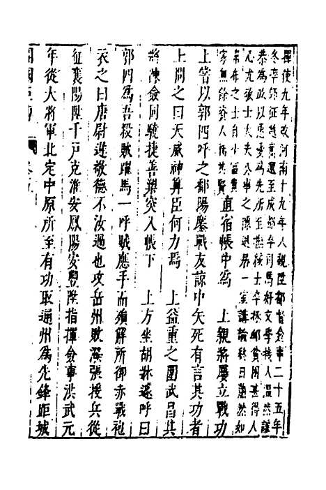 【皇明史概】六十一 - 朱国祯辑.pdf