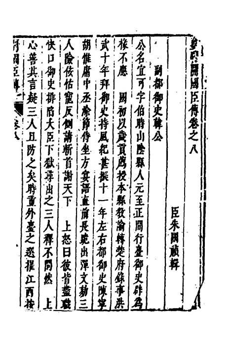 【皇明史概】六十三 - 朱国祯辑.pdf