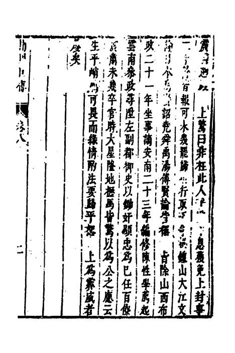 【皇明史概】六十三 - 朱国祯辑.pdf