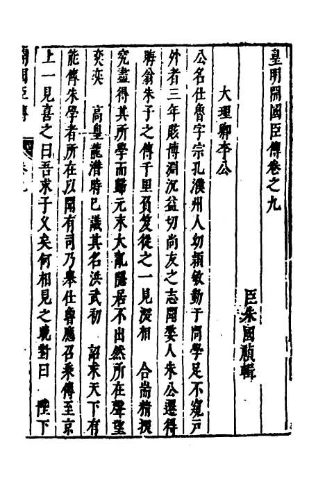 【皇明史概】六十四 - 朱国祯辑.pdf