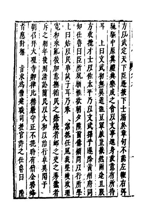 【皇明史概】六十四 - 朱国祯辑.pdf