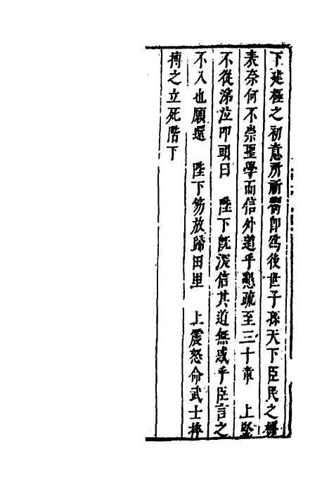 【皇明史概】六十四 - 朱国祯辑.pdf