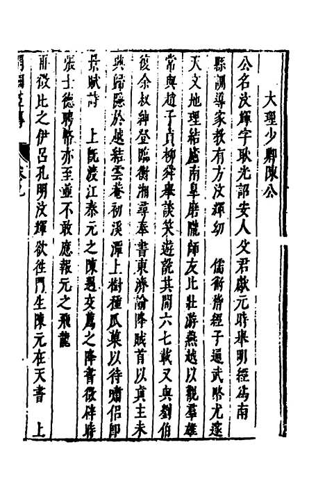 【皇明史概】六十四 - 朱国祯辑.pdf