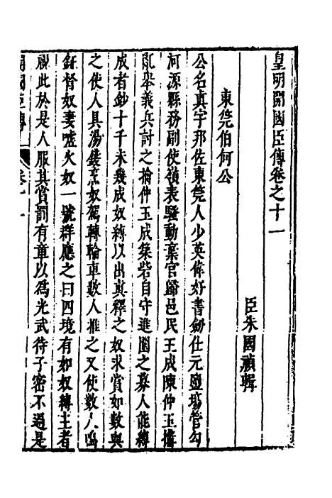 【皇明史概】六十六 - 朱国祯辑.pdf