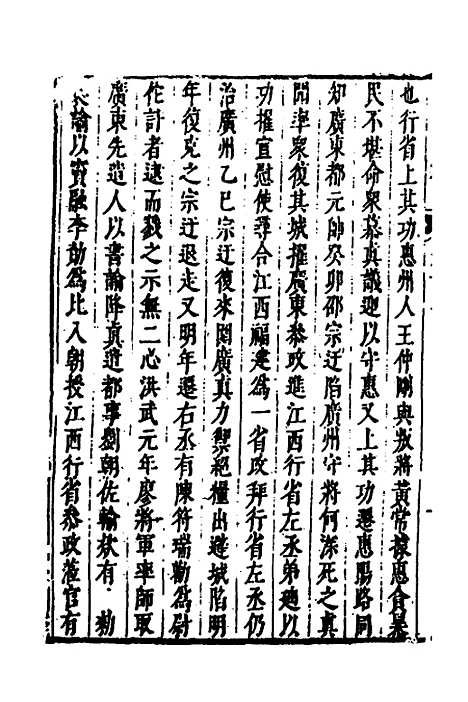 【皇明史概】六十六 - 朱国祯辑.pdf