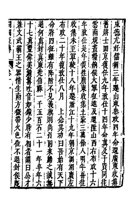 【皇明史概】六十六 - 朱国祯辑.pdf