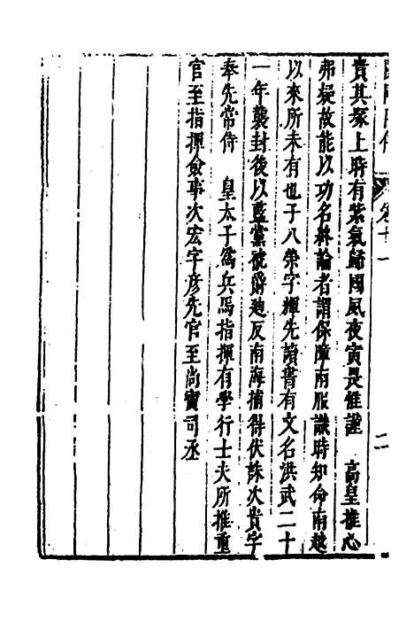 【皇明史概】六十六 - 朱国祯辑.pdf