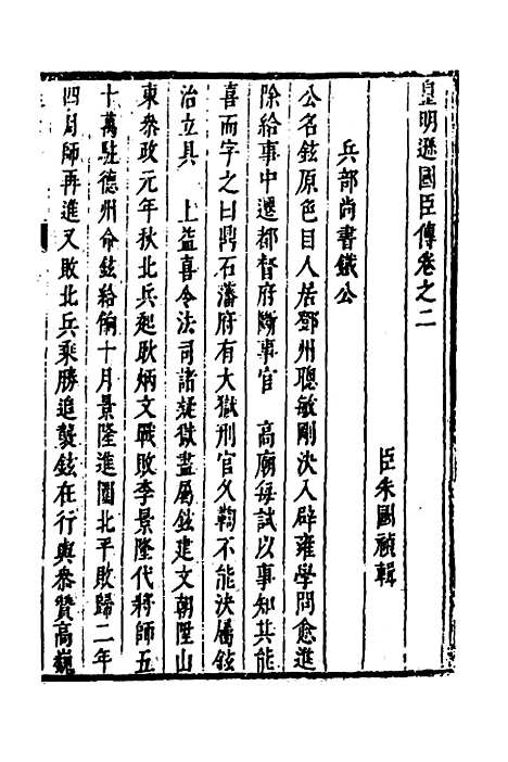 【皇明史概】六十八 - 朱国祯辑.pdf