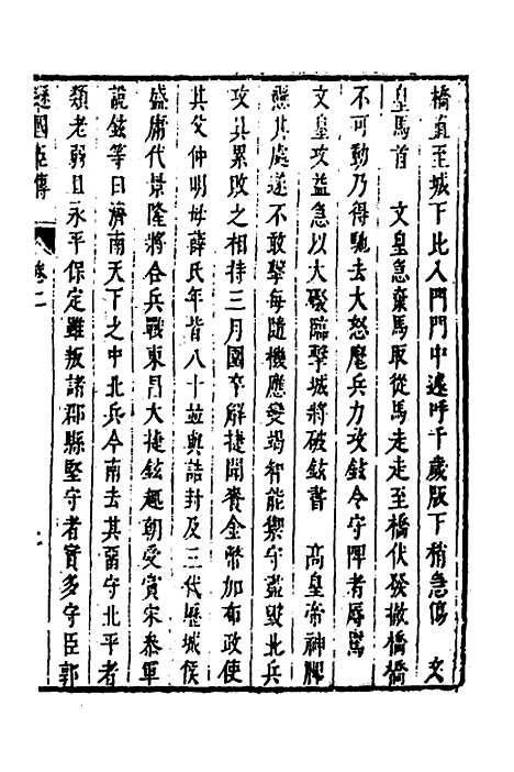 【皇明史概】六十八 - 朱国祯辑.pdf