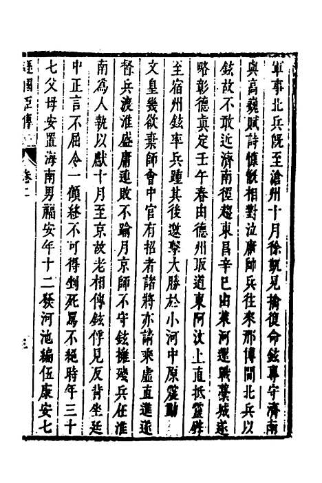 【皇明史概】六十八 - 朱国祯辑.pdf