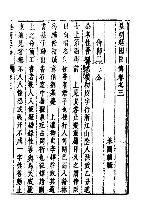 【皇明史概】六十九 - 朱国祯辑.pdf