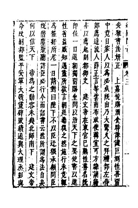 【皇明史概】六十九 - 朱国祯辑.pdf