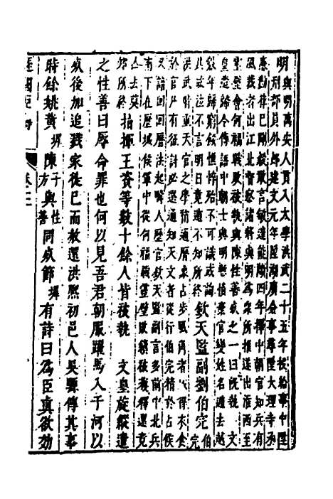 【皇明史概】六十九 - 朱国祯辑.pdf