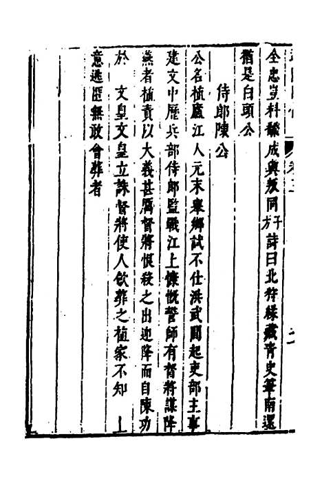 【皇明史概】六十九 - 朱国祯辑.pdf