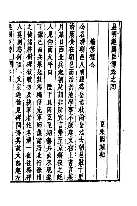 【皇明史概】七十 - 朱国祯辑.pdf