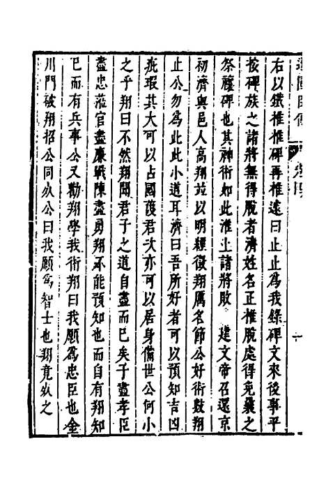 【皇明史概】七十 - 朱国祯辑.pdf