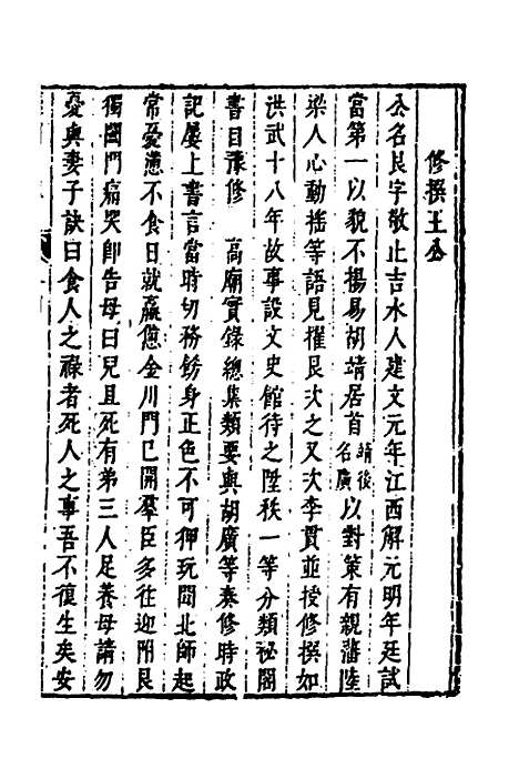 【皇明史概】七十 - 朱国祯辑.pdf