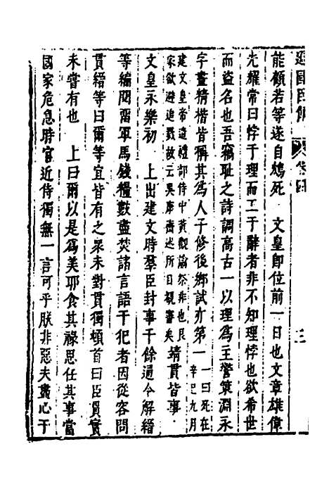 【皇明史概】七十 - 朱国祯辑.pdf