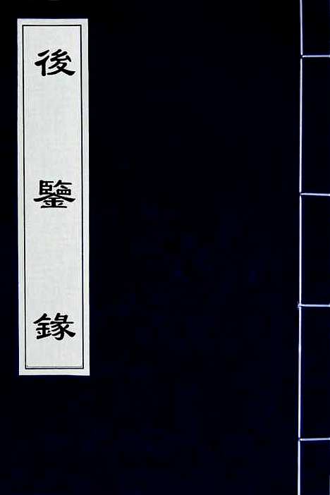 【後鉴录】一 - 毛奇龄.pdf