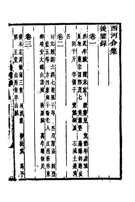 【後鉴录】一 - 毛奇龄.pdf