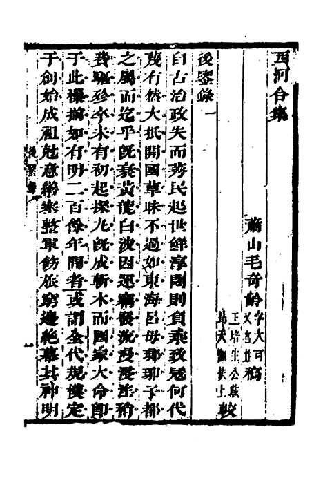 【後鉴录】一 - 毛奇龄.pdf