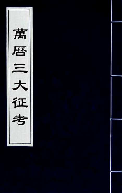 【万历】三大征考一 - 茅瑞徵.pdf