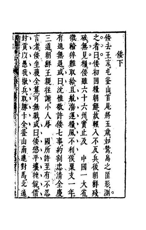 【万历】三大征考二 - 茅瑞徵.pdf