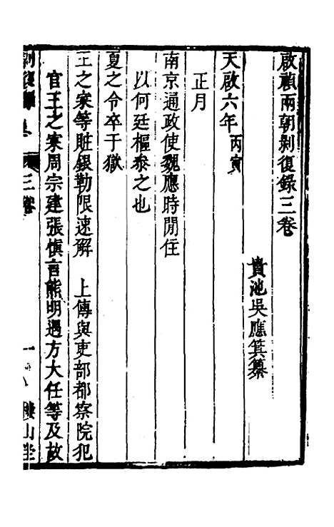 【启祯两朝剥复录】二 - 吴应箕.pdf