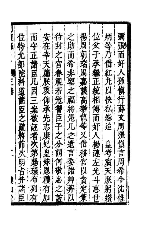 【启祯两朝剥复录】二 - 吴应箕.pdf