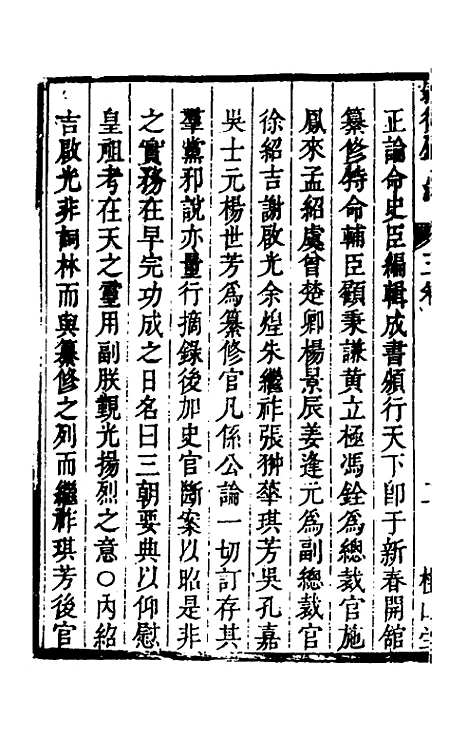 【启祯两朝剥复录】二 - 吴应箕.pdf