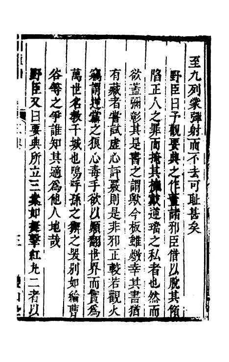 【启祯两朝剥复录】二 - 吴应箕.pdf