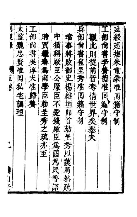 【启祯两朝剥复录】三 - 吴应箕.pdf